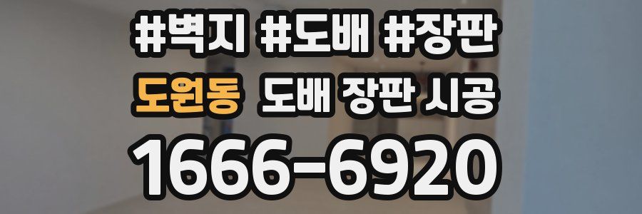 도원동 도배 장판 시공