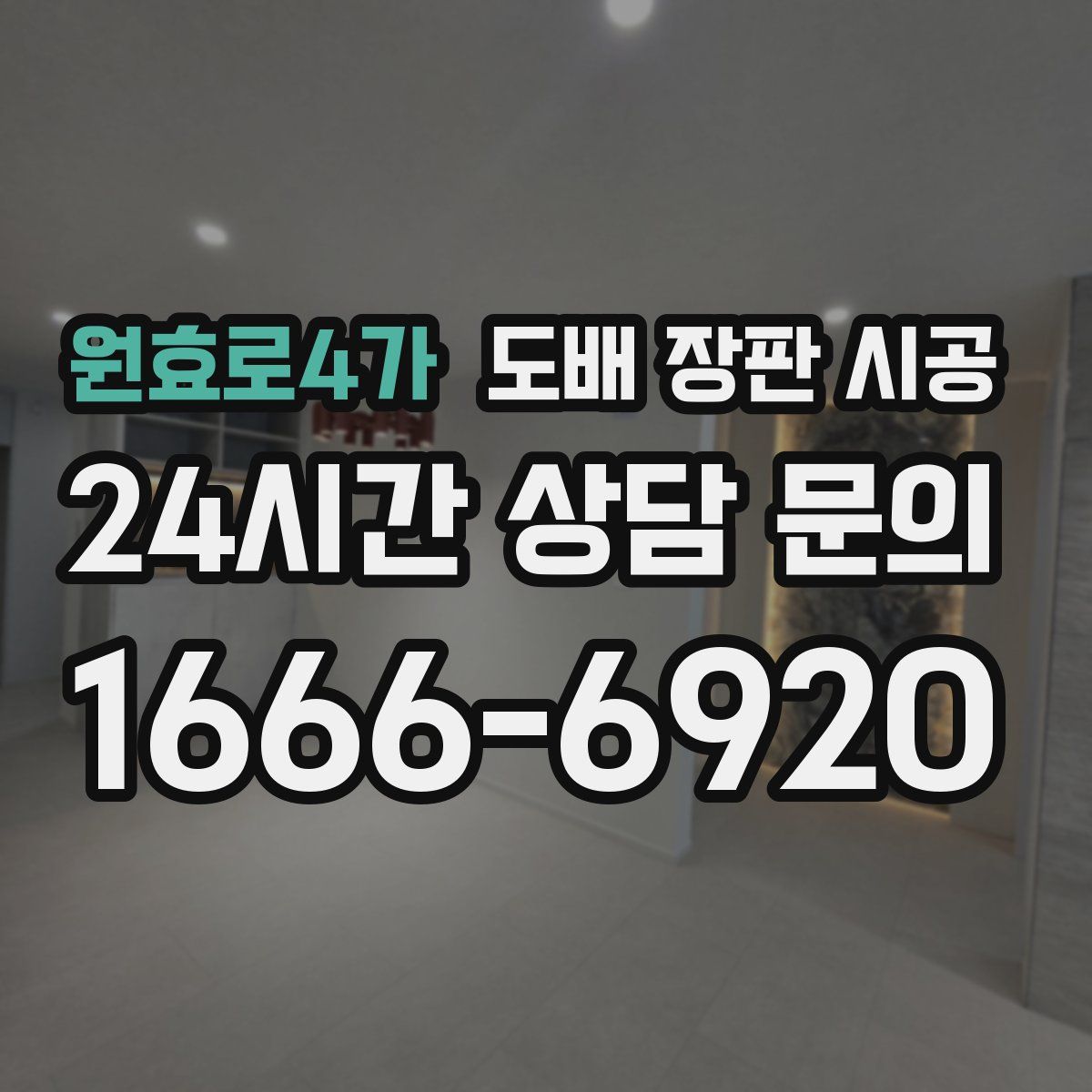 원효로4가 도배 장판 시공