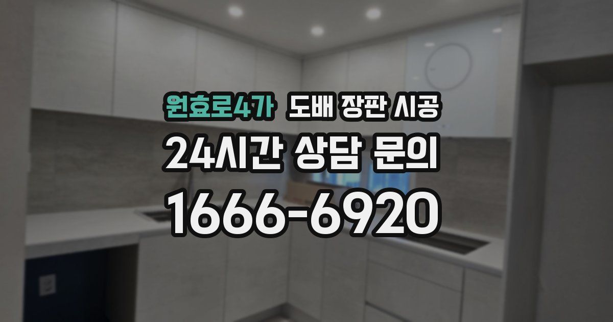 원효로4가 도배 장판 시공