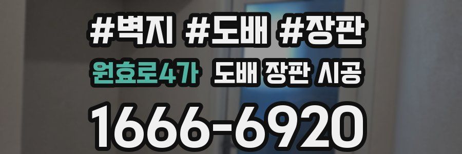 원효로4가 도배 장판 시공