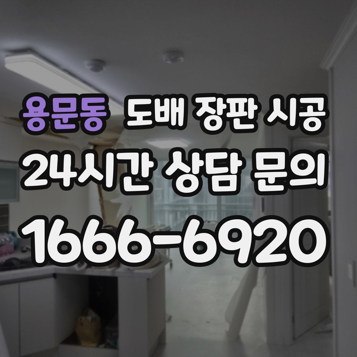 용문동 도배 장판 시공