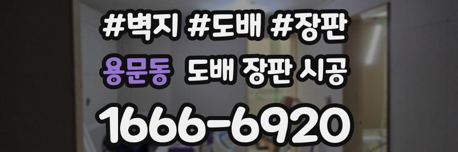 용문동 도배 장판 시공