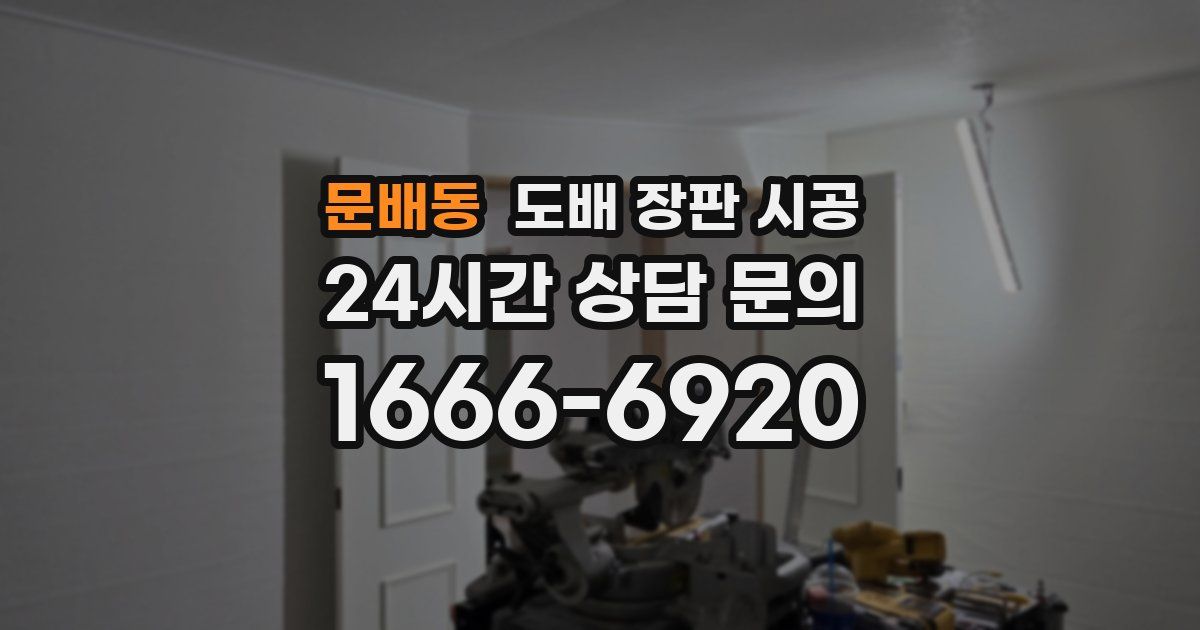문배동 도배 장판 시공