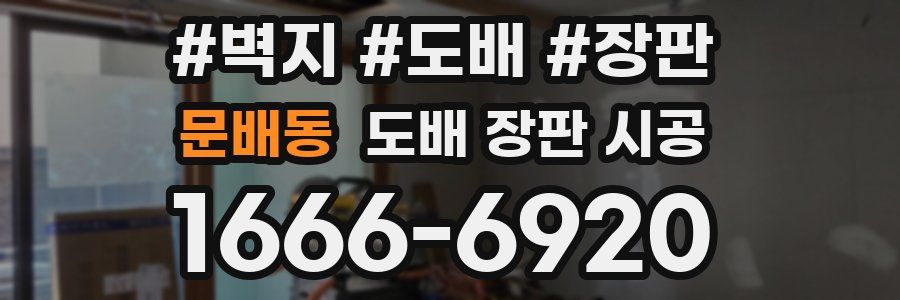 문배동 도배 장판 시공