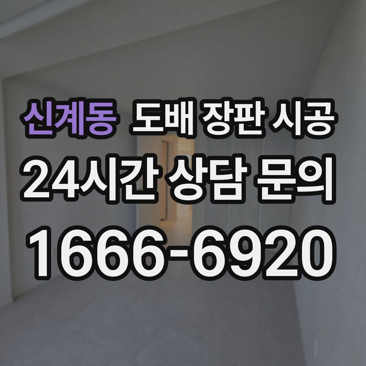 신계동 도배 장판 시공