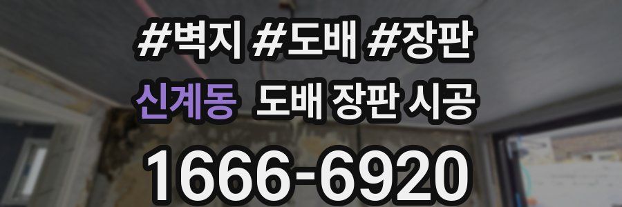 신계동 도배 장판 시공