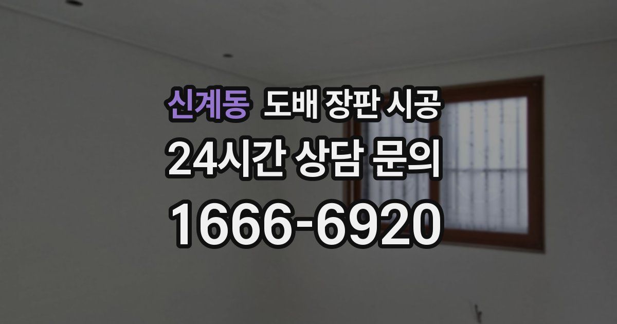 신계동 도배 장판 시공