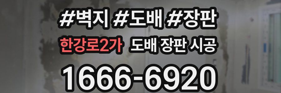 한강로2가 도배 장판 시공