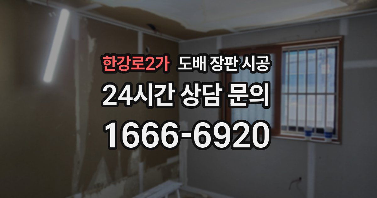 한강로2가 도배 장판 시공