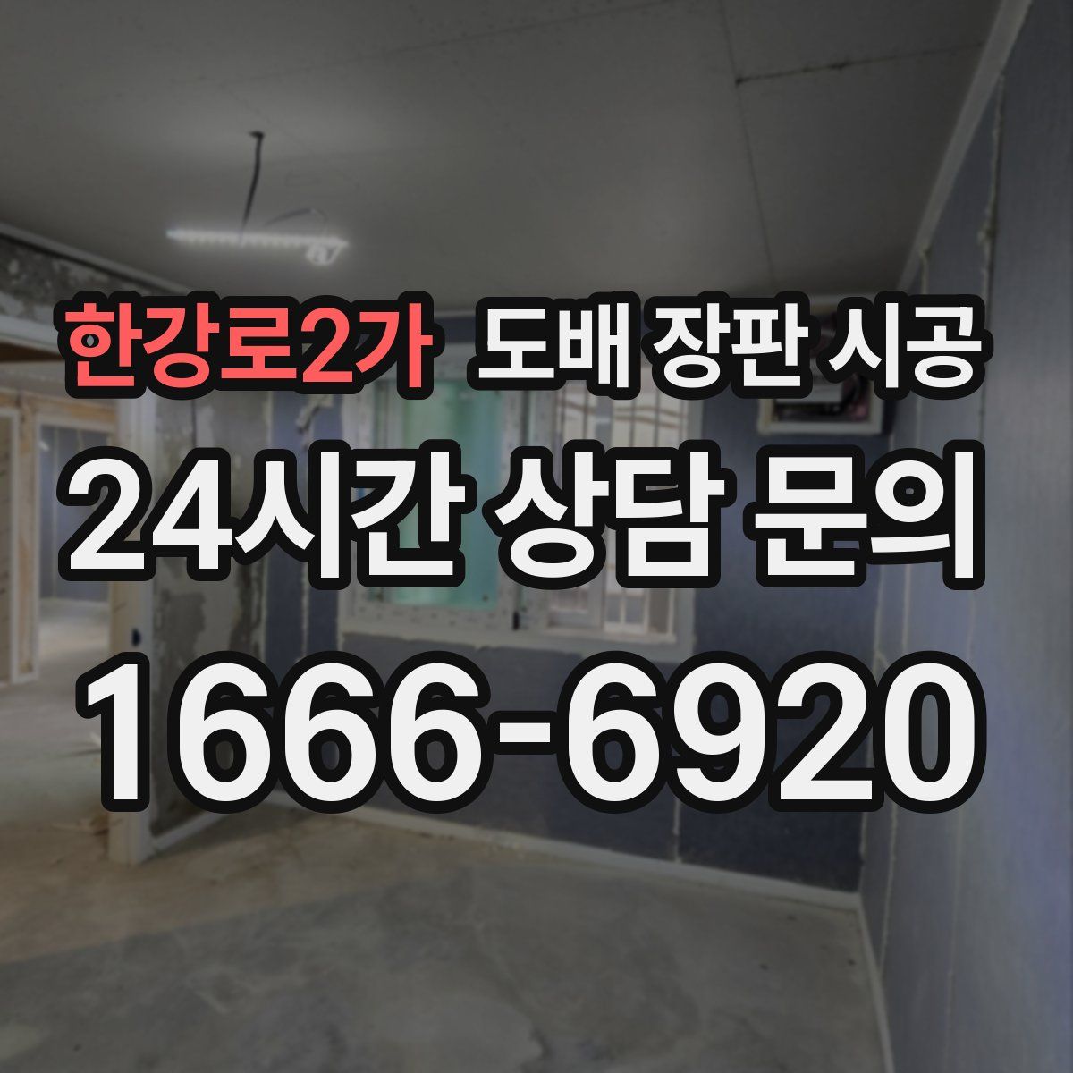 한강로2가 도배 장판 시공