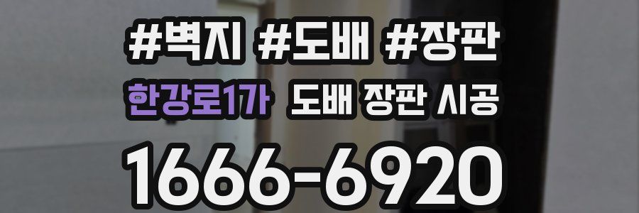한강로1가 도배 장판 시공