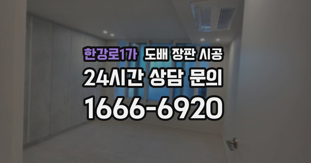 한강로1가 도배 장판 시공