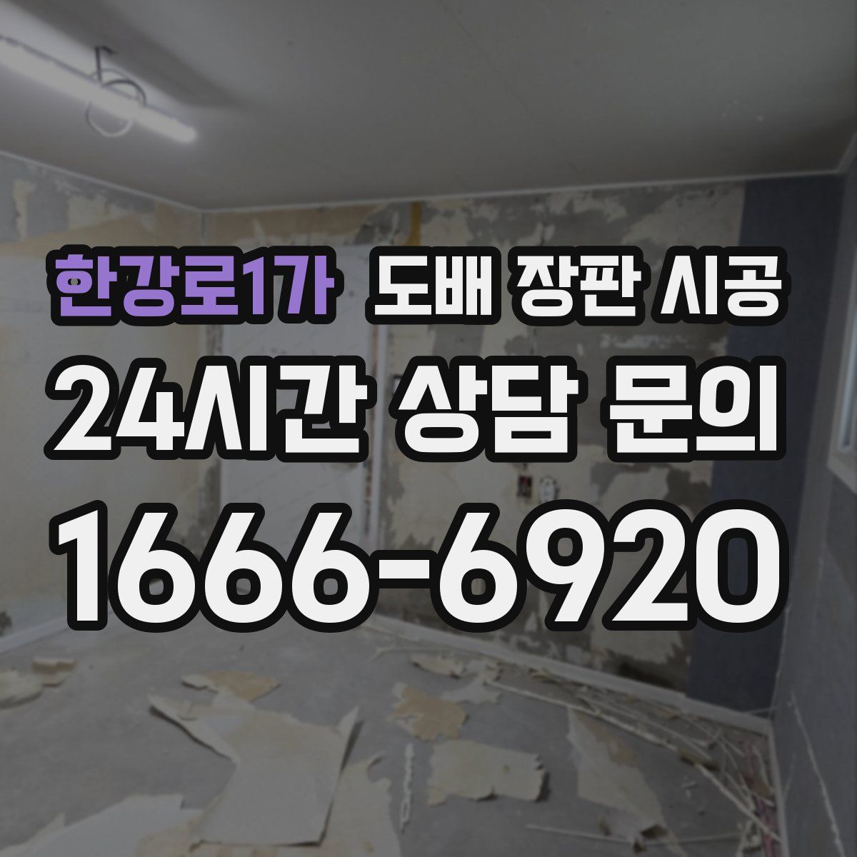 한강로1가 도배 장판 시공