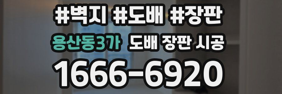 용산동3가 도배 장판 시공