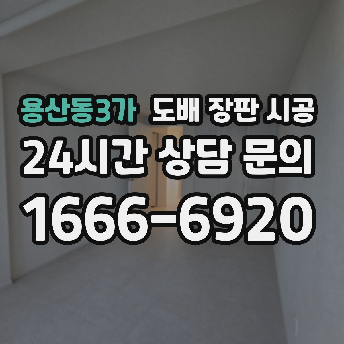 용산동3가 도배 장판 시공