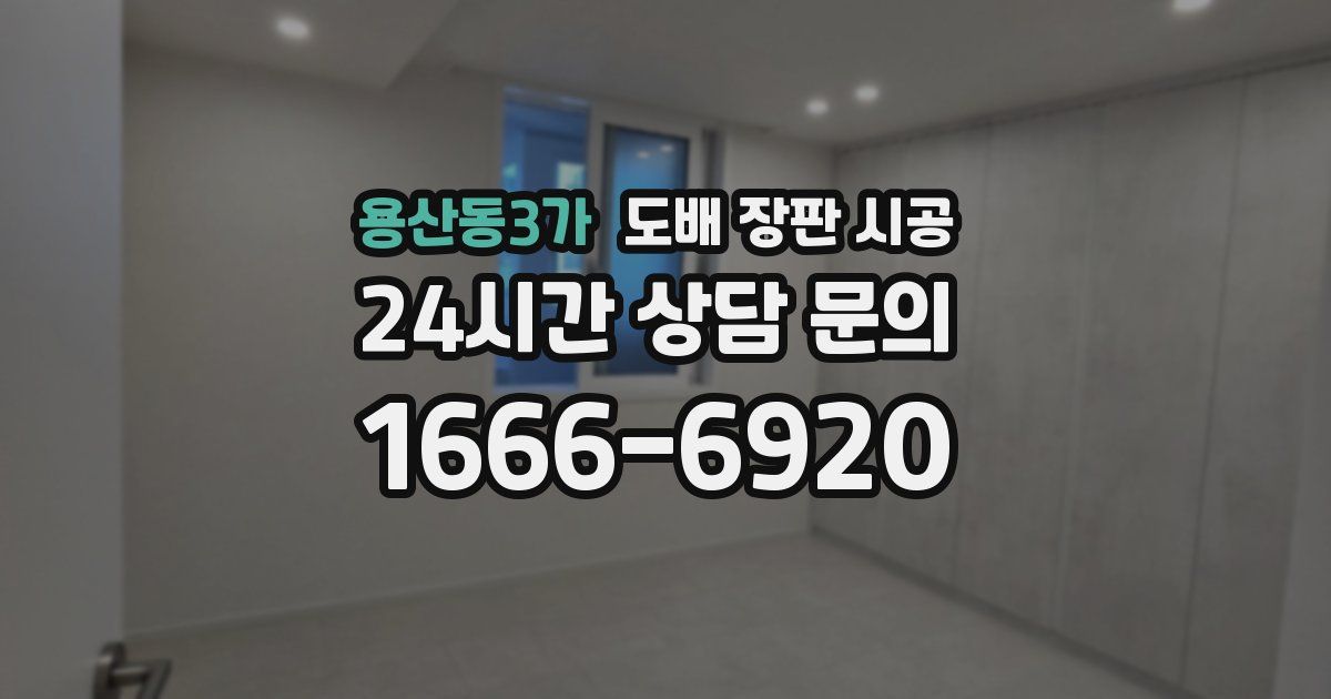 용산동3가 도배 장판 시공