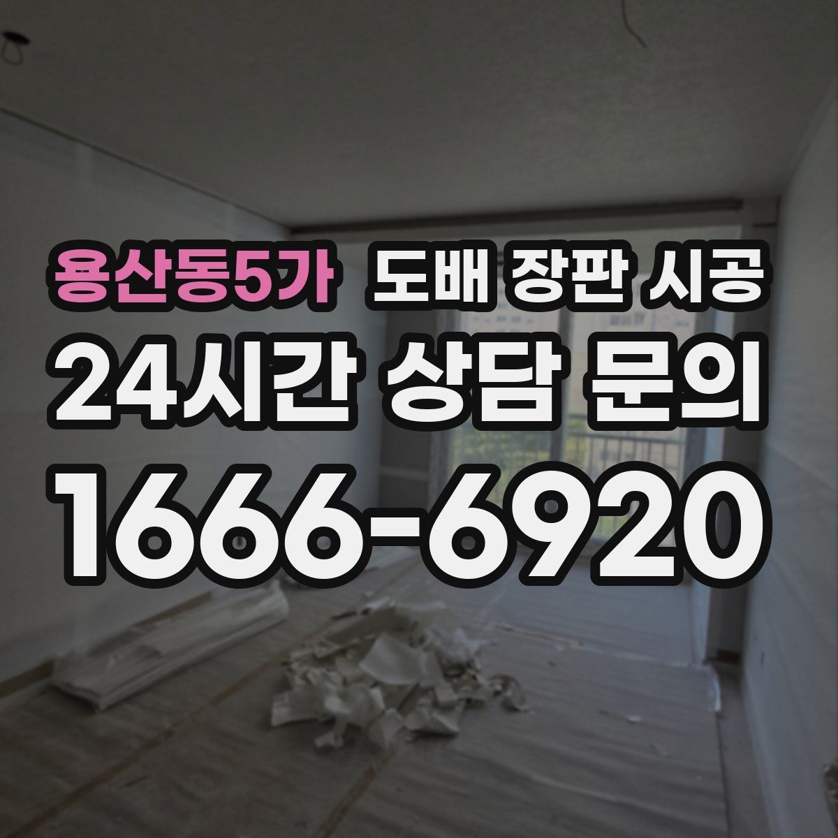 용산동5가 도배 장판 시공