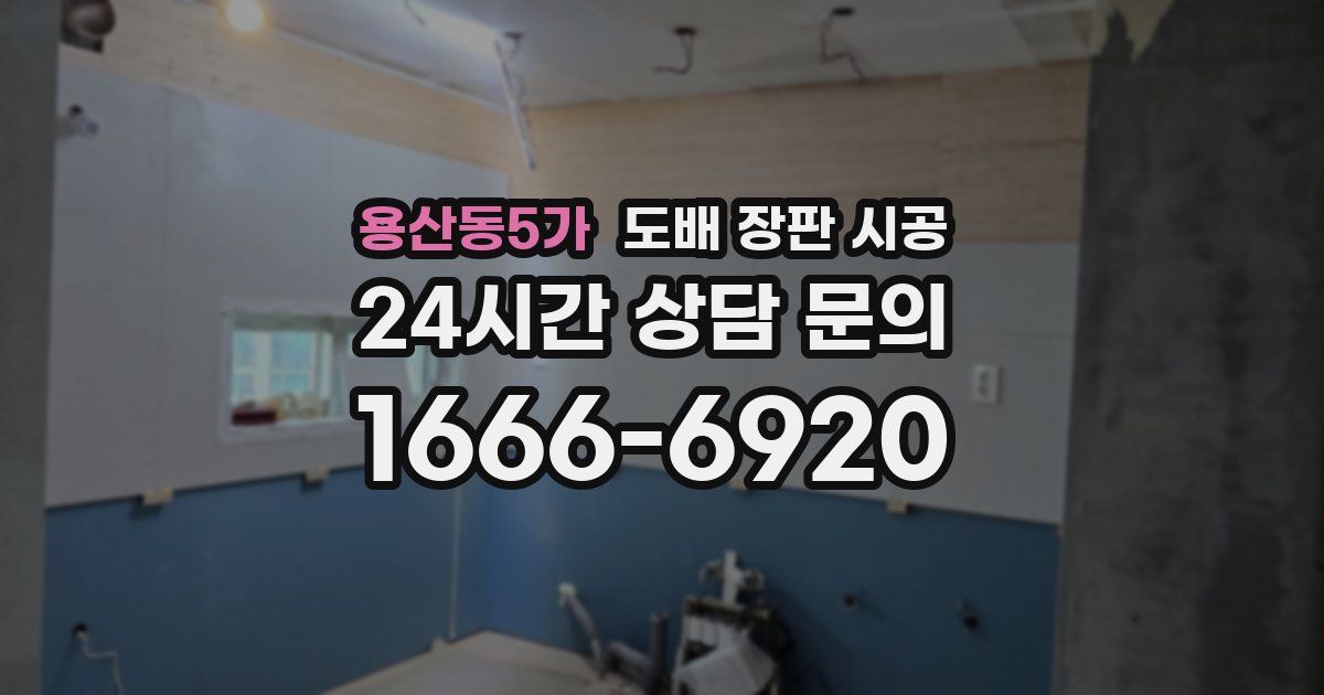 용산동5가 도배 장판 시공