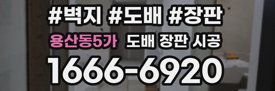 용산동5가 도배 장판 시공