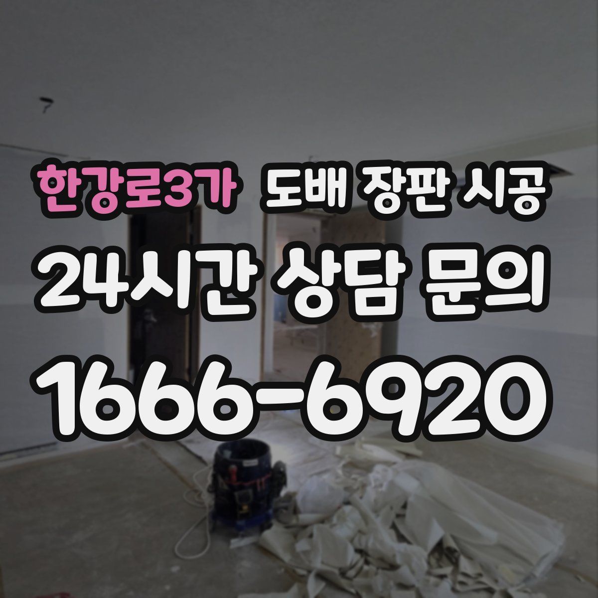 한강로3가 도배 장판 시공