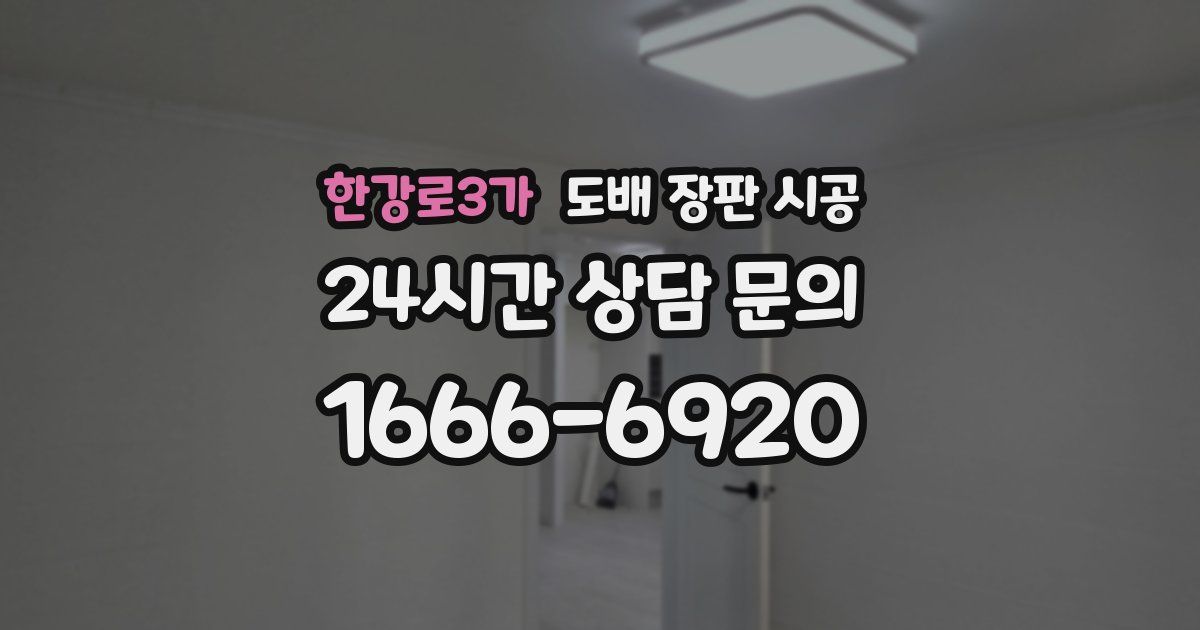 한강로3가 도배 장판 시공