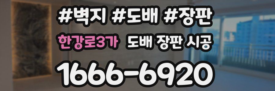 한강로3가 도배 장판 시공