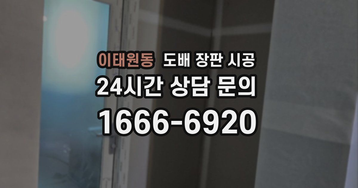 이태원동 도배 장판 시공