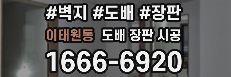 이태원동 도배 장판 시공