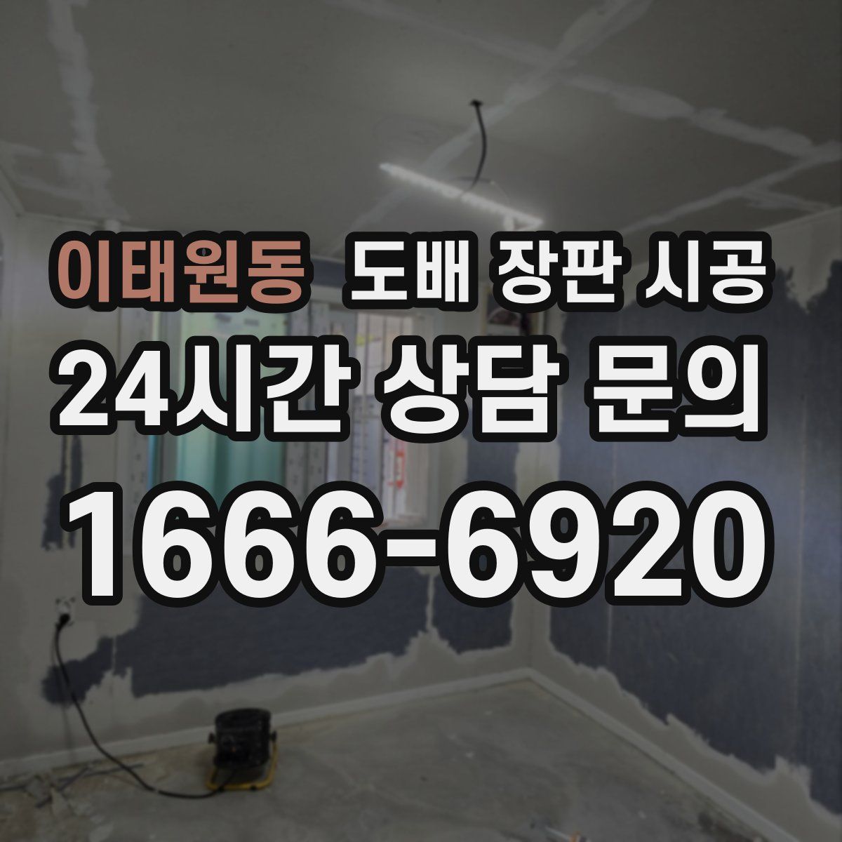 이태원동 도배 장판 시공