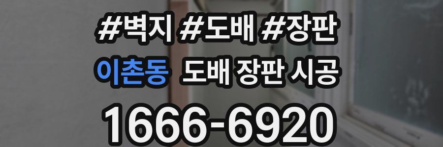 이촌동 도배 장판 시공