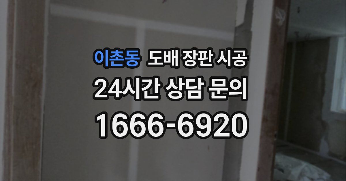 이촌동 도배 장판 시공