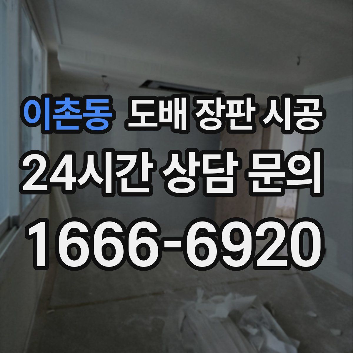 이촌동 도배 장판 시공