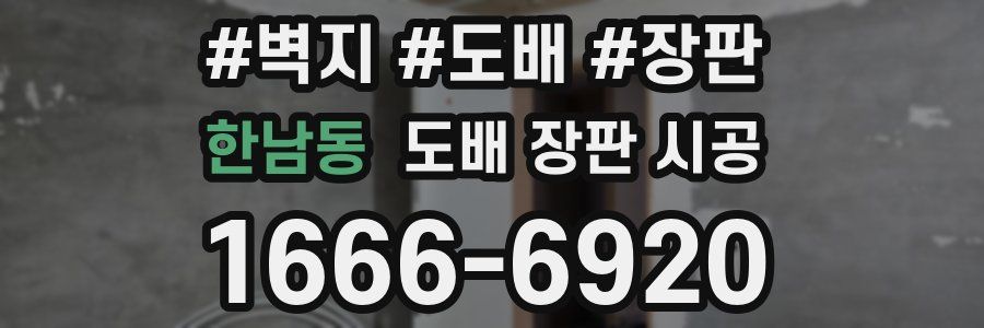 한남동 도배 장판 시공