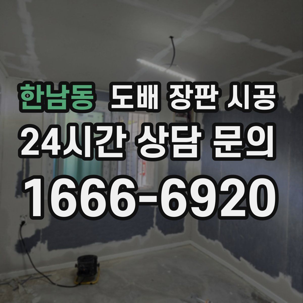 한남동 도배 장판 시공
