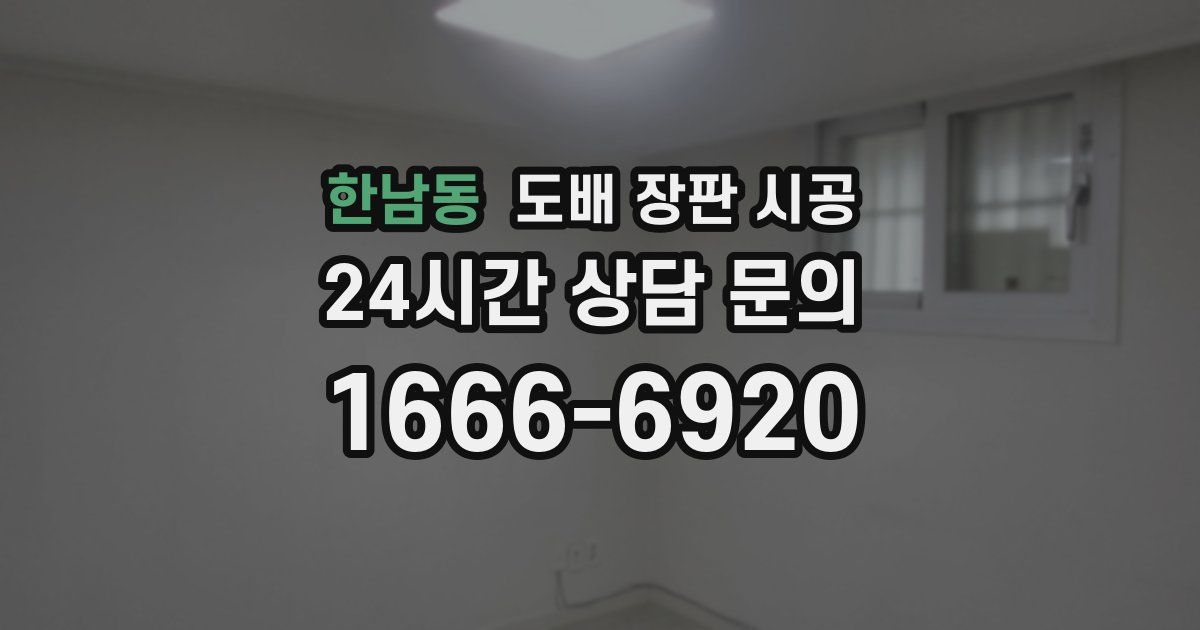 한남동 도배 장판 시공