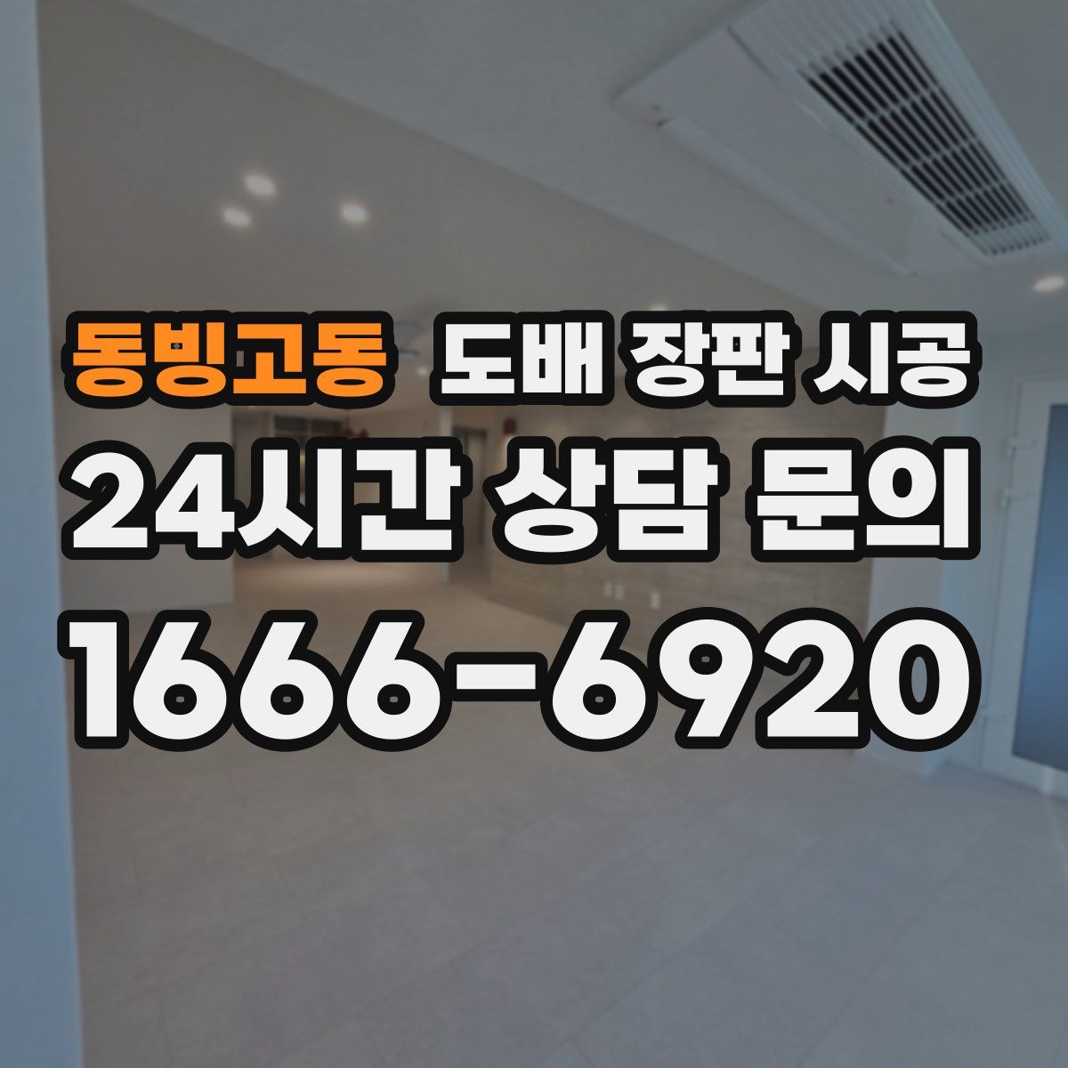 동빙고동 도배 장판 시공