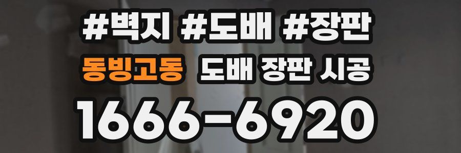 동빙고동 도배 장판 시공