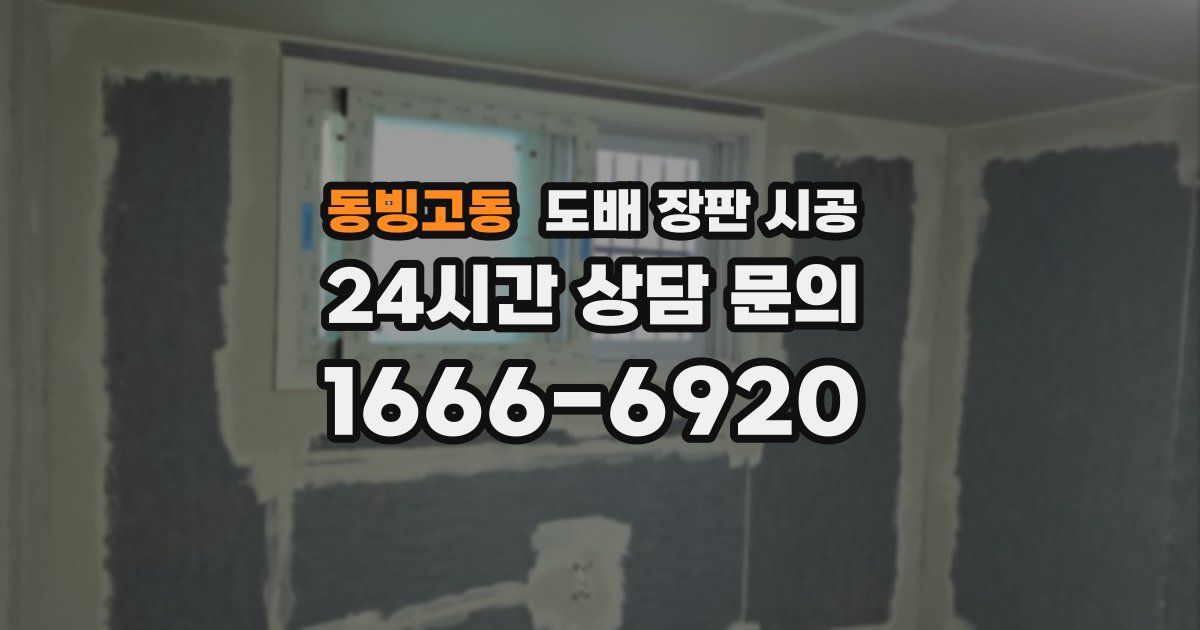 동빙고동 도배 장판 시공