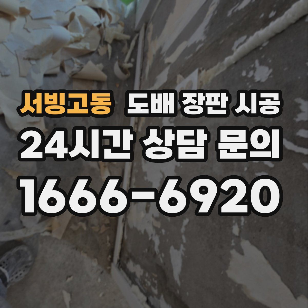 서빙고동 도배 장판 시공