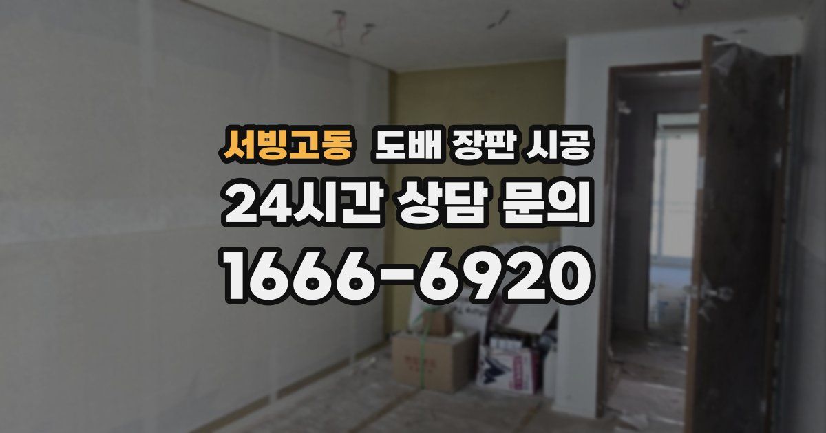 서빙고동 도배 장판 시공