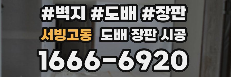 서빙고동 도배 장판 시공