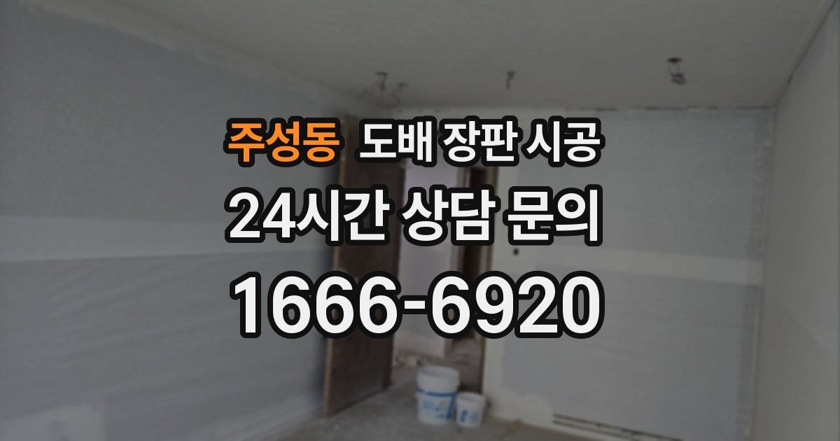 주성동 도배 장판 시공