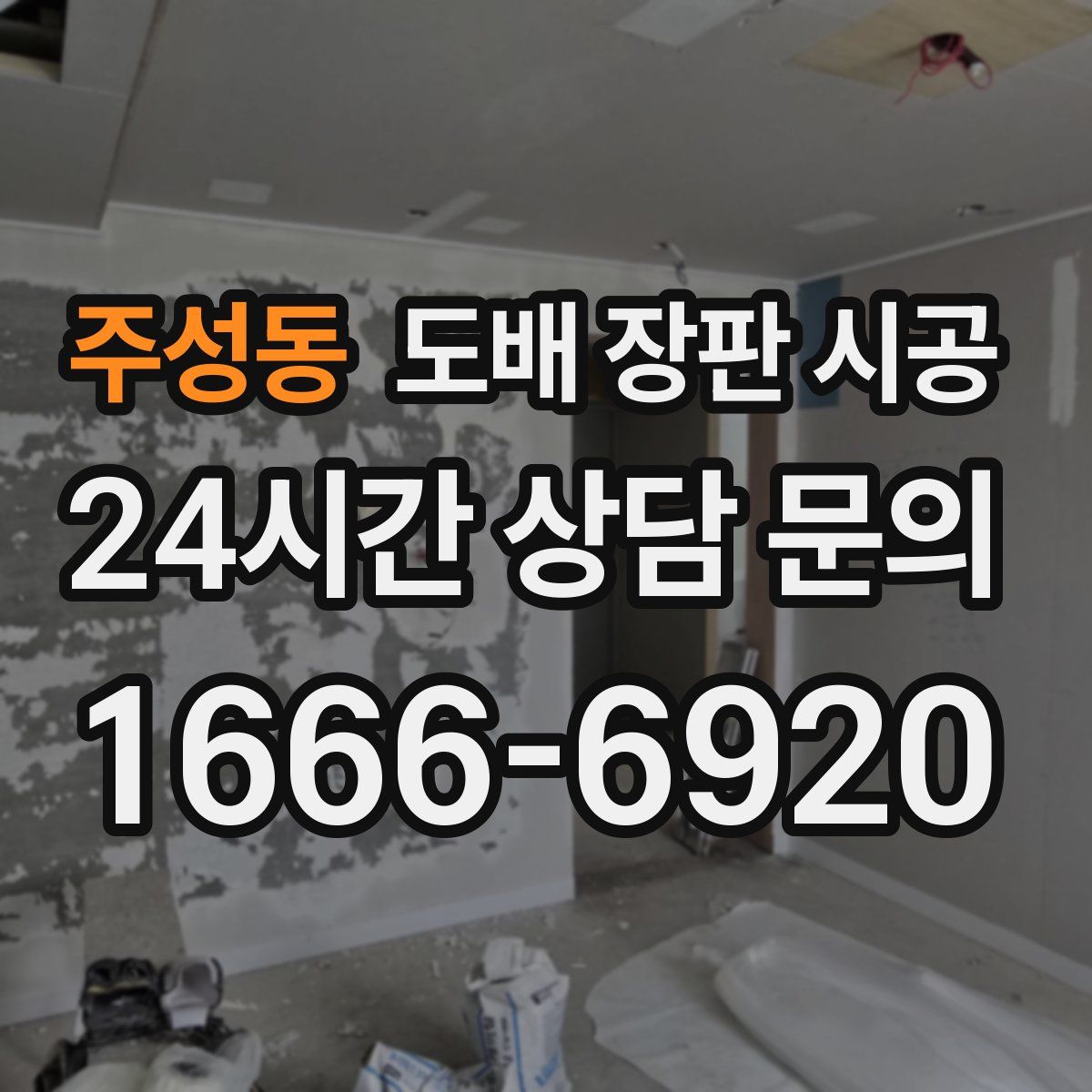 주성동 도배 장판 시공