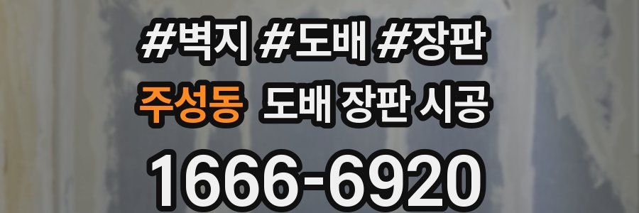 주성동 도배 장판 시공