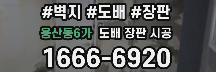 용산동6가 도배 장판 시공