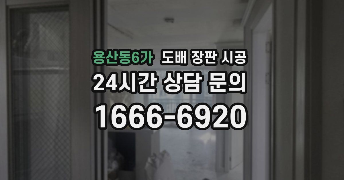 용산동6가 도배 장판 시공