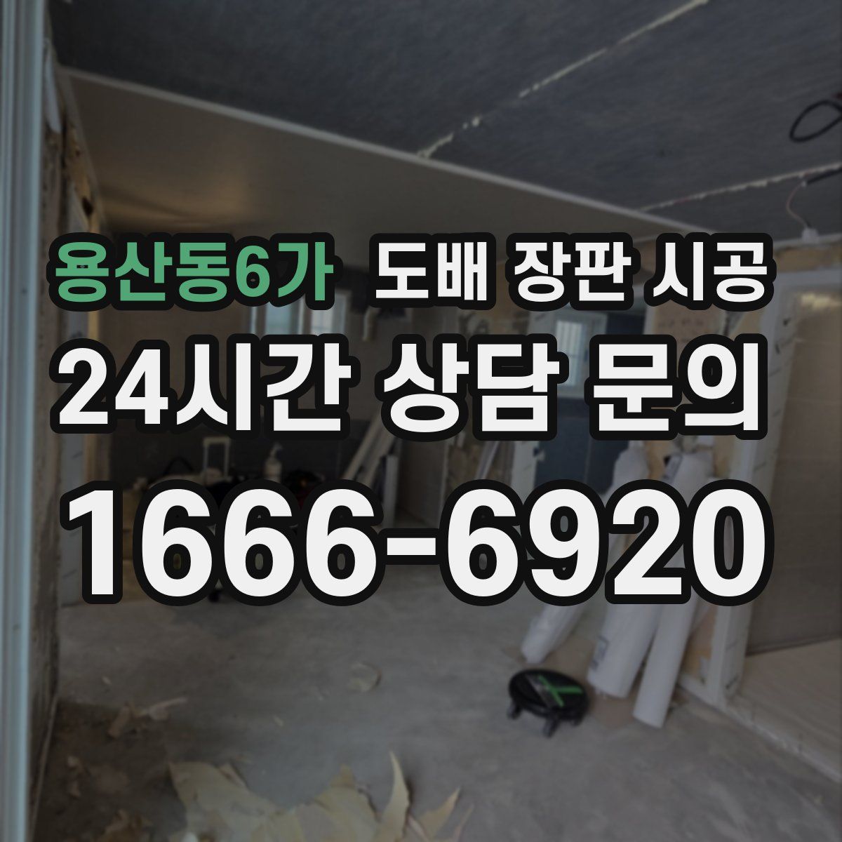 용산동6가 도배 장판 시공