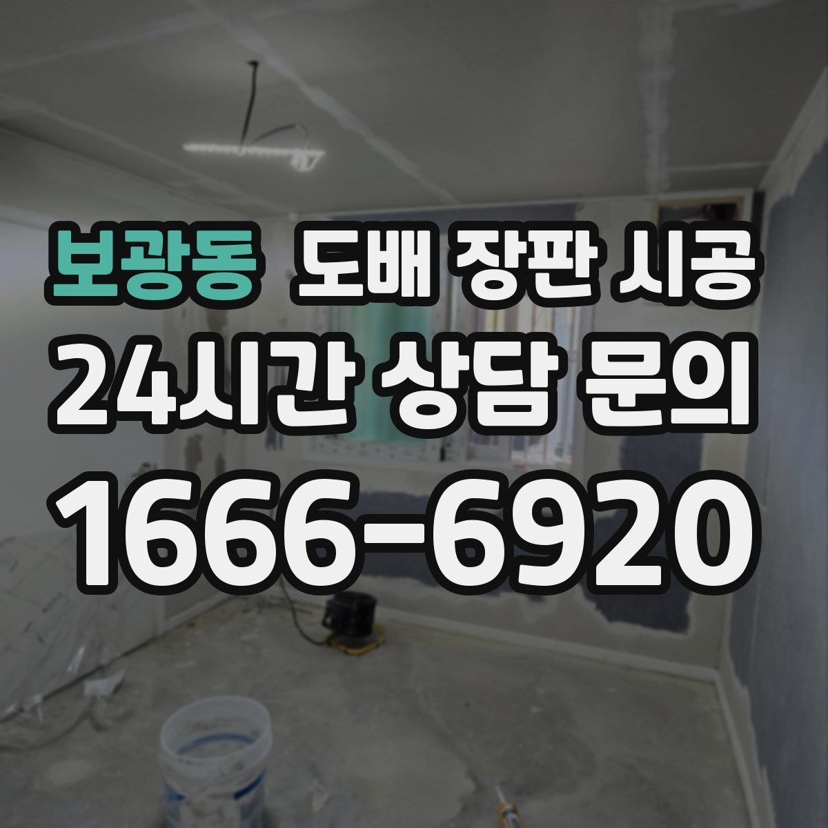 보광동 도배 장판 시공
