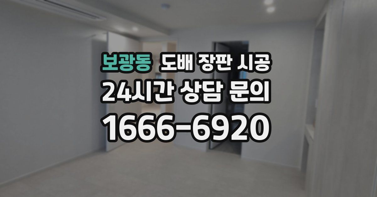 보광동 도배 장판 시공