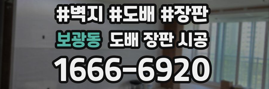 보광동 도배 장판 시공